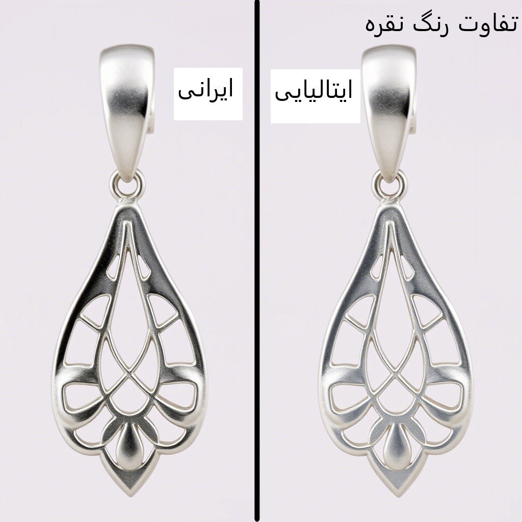 تفاوت رنگ نقره ایرانی و خارجی (ایتالیایی)