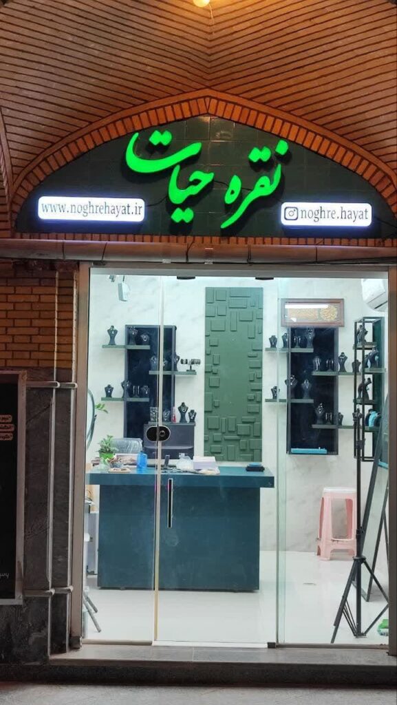 نقره حیات | نقره فروشی در ورامین