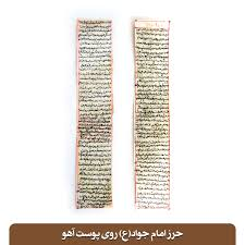 حرز امام جواد نوشته شده روی پوست آهو