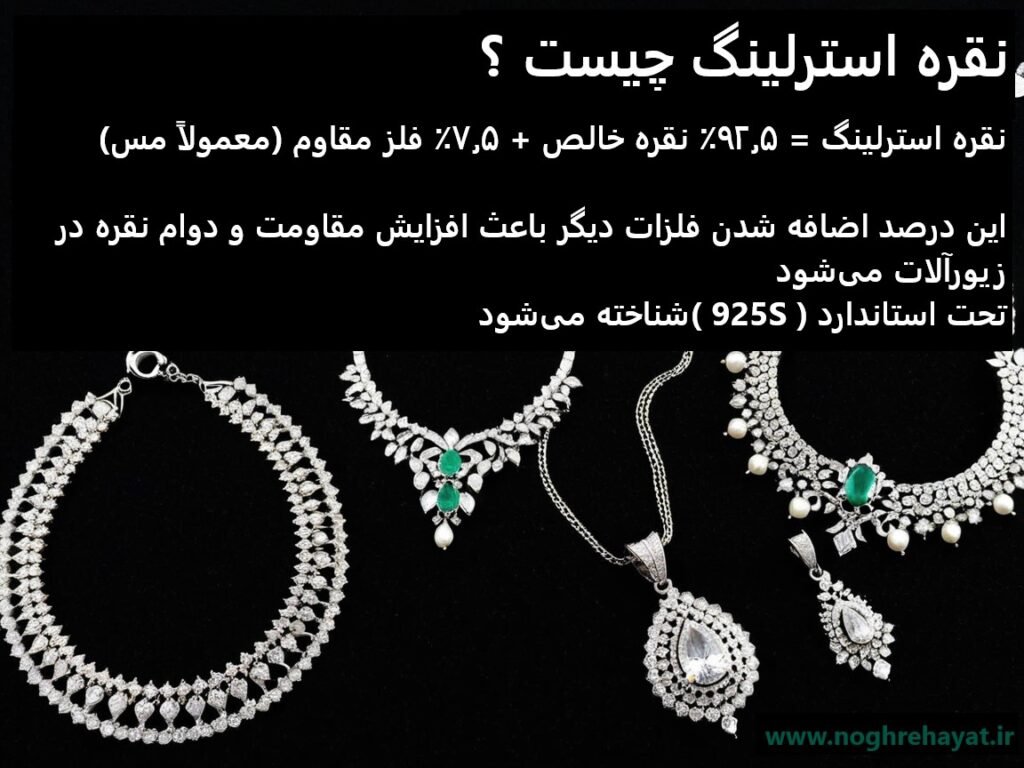 نقره استرلینگ چیست؟ تفاوت نقره 925 اصیل با نقره معمولی