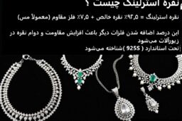 نقره استرلینگ چیست؟ تفاوت نقره 925 اصیل با نقره معمولی