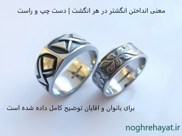 معنی انداختن انگشتر در هر انگشت زنانه و مردانه