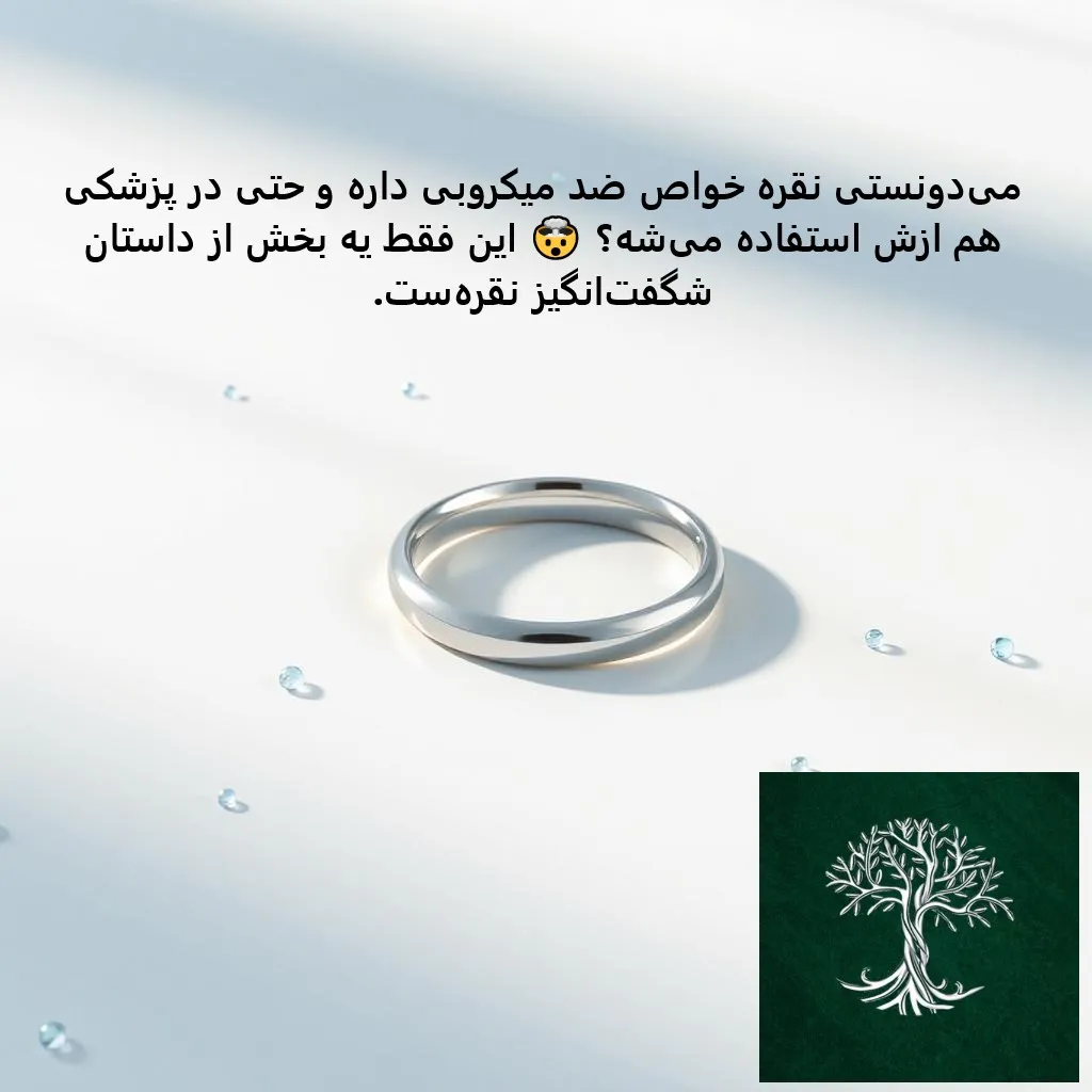 تصویر یک حلقه برای نشان دادن خواص سلامتی نقره