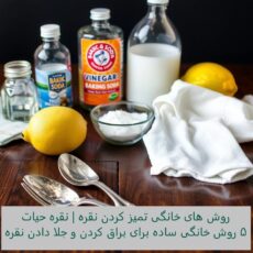 روش های خانگی تمیز کردن نقره