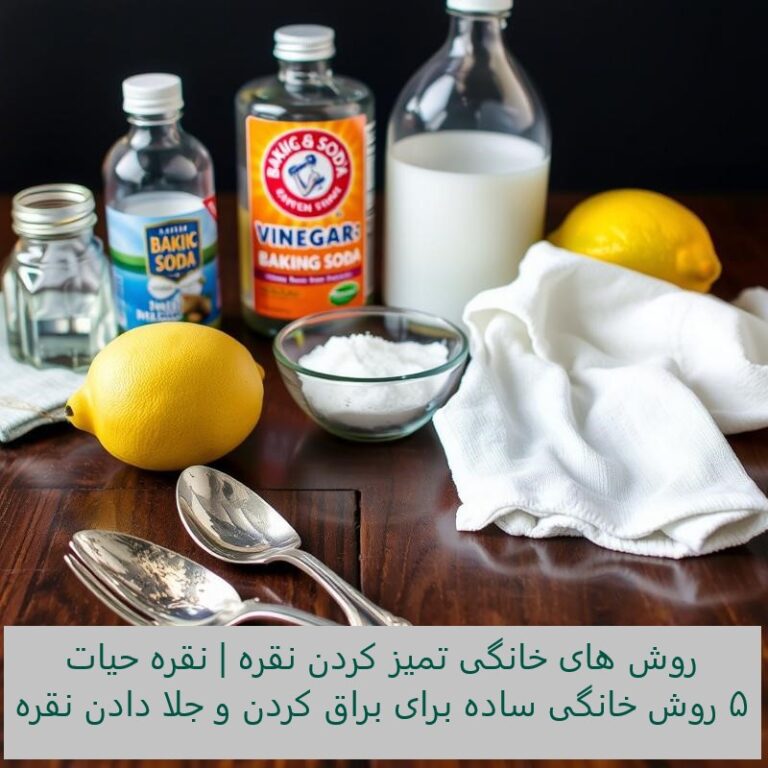 روش های خانگی تمیز کردن نقره