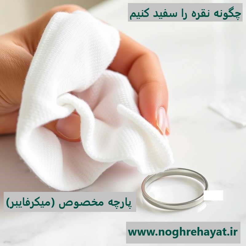 نقره سیاه شده ، روش براق کردن با دستمال مخصوص میکروفایبر