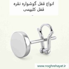 قفل کلیپسی گوشواره نقره زنانه