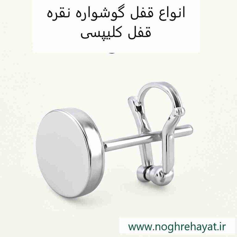 قفل کلیپسی گوشواره نقره زنانه