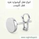 قفل کلیپسی گوشواره نقره زنانه