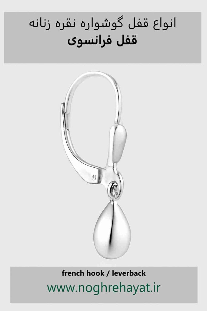 قفل فرانسوی گوشواره نقره زنانه