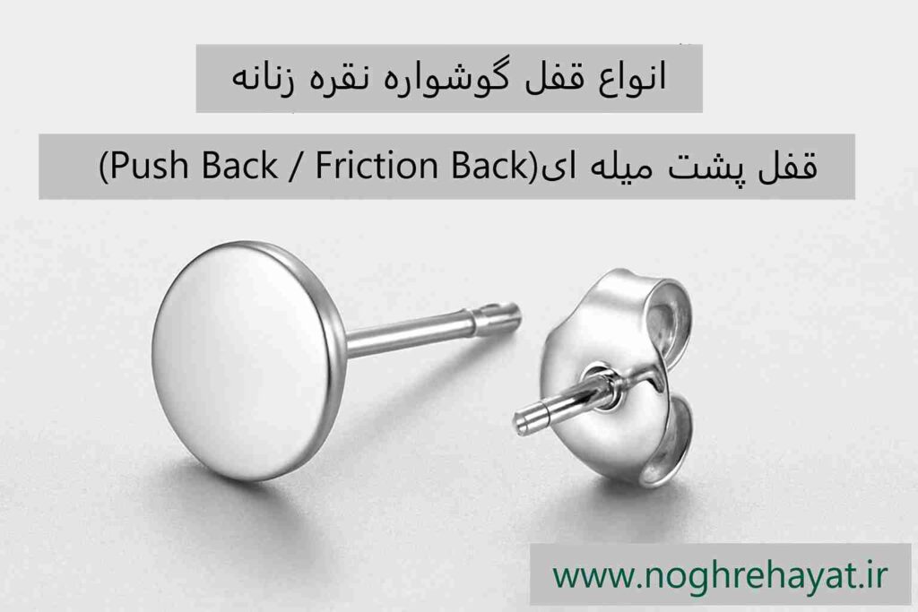 قفل پشت میله ای گوشواره نقره زنانه