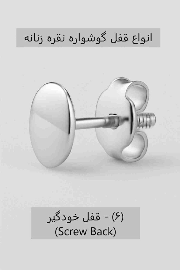 قفل خودگیر گوشواره نقره زنانه