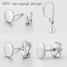 انواع قفل گوشواره نقره
