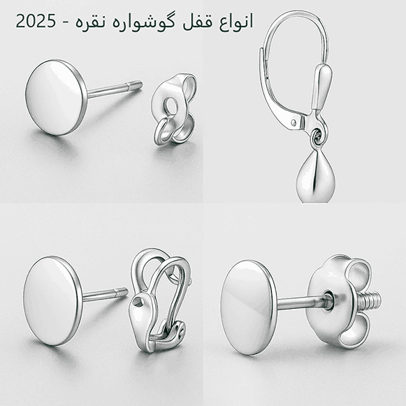 انواع قفل گوشواره نقره