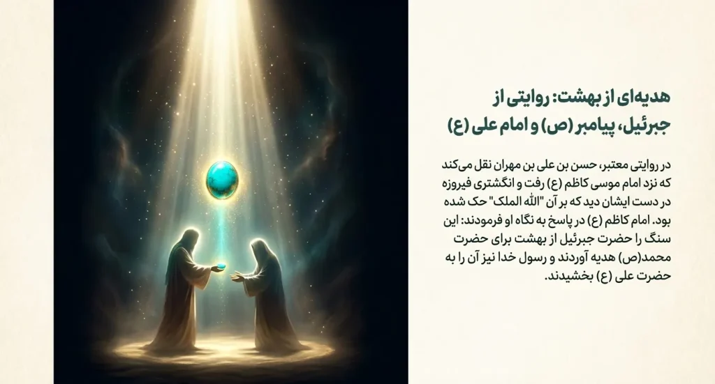 روایتی از جبرییل و پیامبر و امام علی درمورد خواص انگشتر فیروزه در اسلام