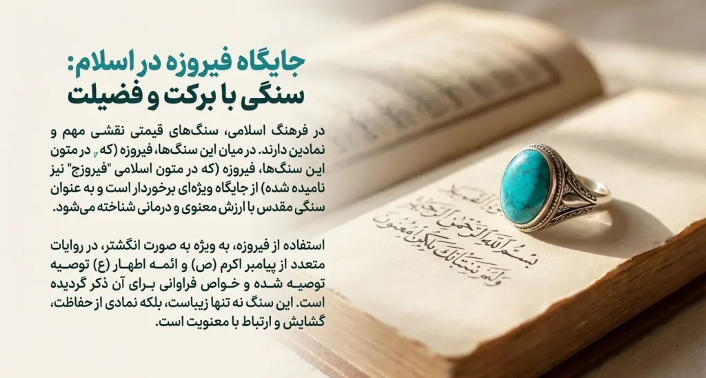 جایگاه فیروزه در اسلام خواص انگشتر فیروزه در اسلام