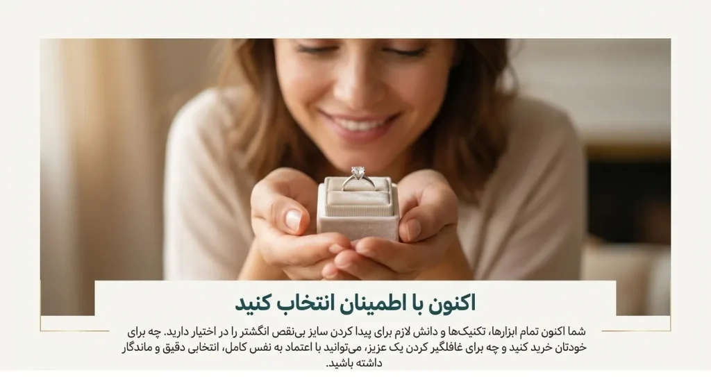 پس از تعین و مشخص کردن سایز انگشتر با اطمینان انتخاب و خرید کنید