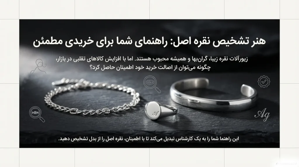 عکس زیورآلات نقره با پیام راهنمای خرید مطمئن و اهمیت تشخیص نقره اصل در بازار پر از نمونههای تقلبی