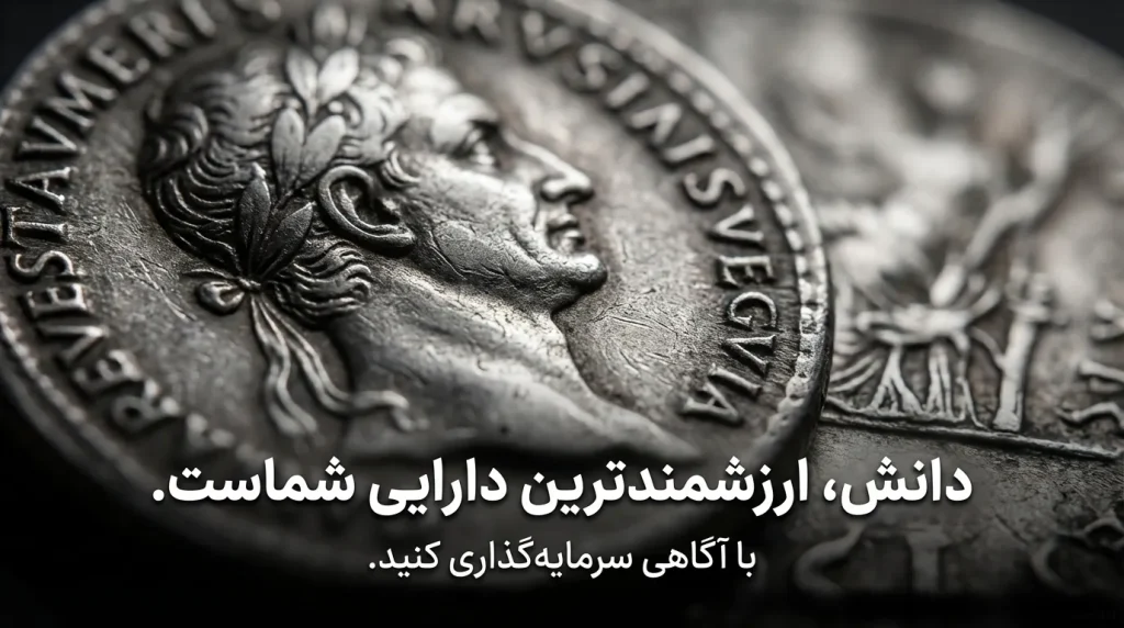 نمای نزدیک یک سکه نقره قدیمی با تاکید بر اهمیت آگاهی و دانش در سرمایهگذاری روی نقره