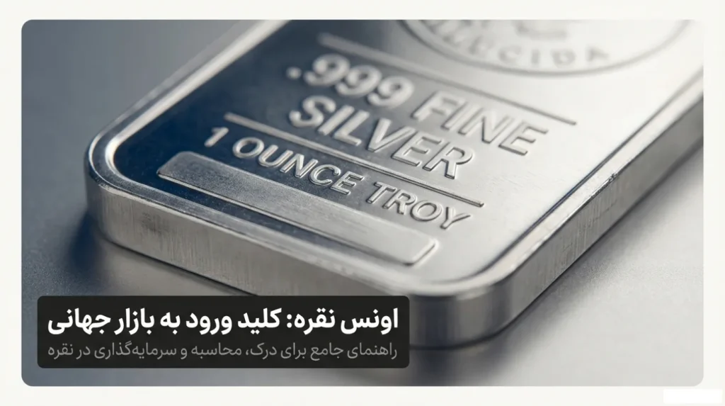شمش نقره ۹۹۹ با وزن ۱ اونس تروا؛ نماد استاندارد جهانی برای قیمتگذاری و سرمایهگذاری روی نقره